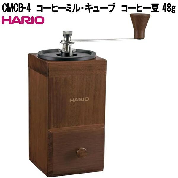 HARIO　ハリオ　CMCB-4　コーヒーミル・キューブ　コーヒー豆 48ｇ　お取り寄せ　珈琲　コーヒー　ミル　ハンドドリップ　コーヒーグラインダー