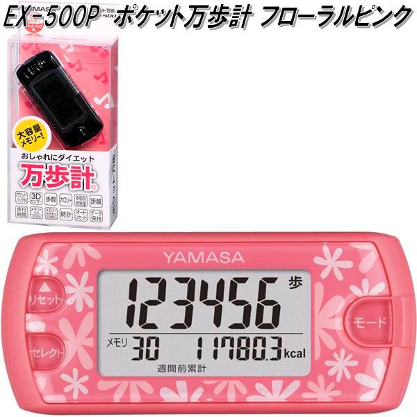 山佐時計計器 EX-500P 万歩計 ポケット万歩 フローラルピンク 山佐時計計器 EX-500P 万歩計 ポケット万歩 フローラルピンク