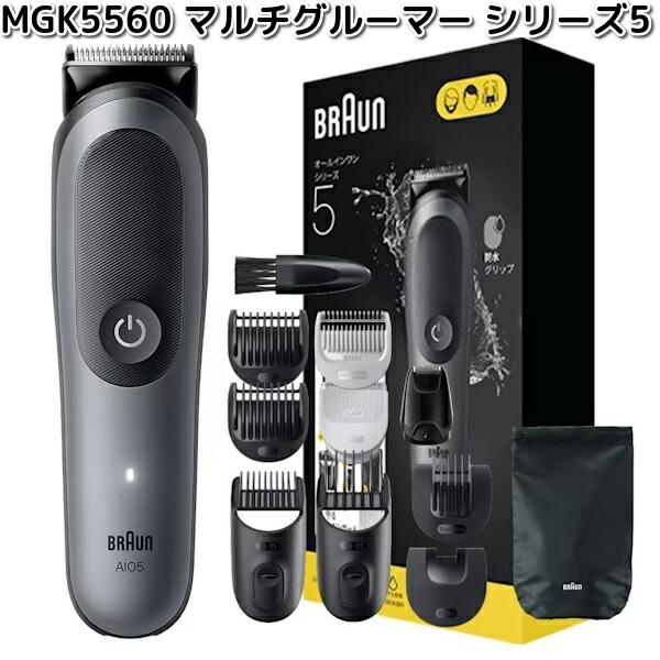 BRAUN　ブラウン　MGK5560　マルチグルーマー　シリーズ5　お取り寄せ商品　電気　充電式　トリマー　グルーマー