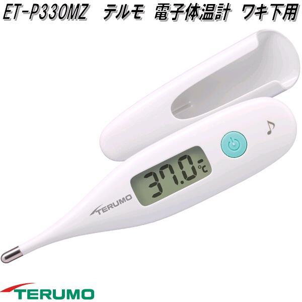 テルモ（TERUMO） ET-P330MZ 電子体温計 ワキ下用 一般体温計 予測検温