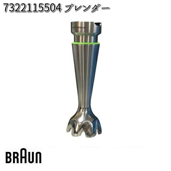 BRAUN ブラウン 7322115504 ブレンダー 【お取り寄せ商品】交換部品 kcm-onlineshop_100-4988371900302