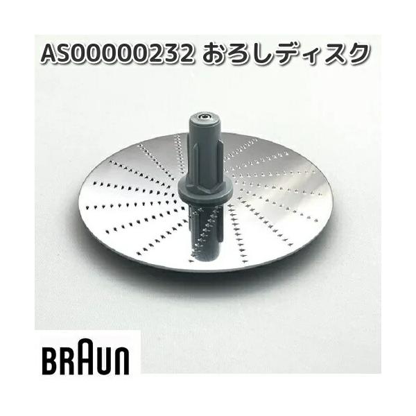 BRAUN（ブラウン） AS00000232 おろしディスク お取り寄せ商品