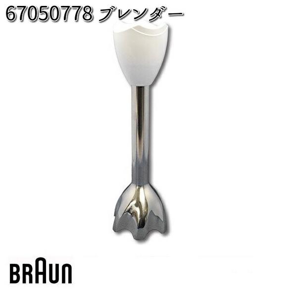 BRAUN ブラウン 00004202 ブレンダー 67050778 お取り寄せ商品 交換