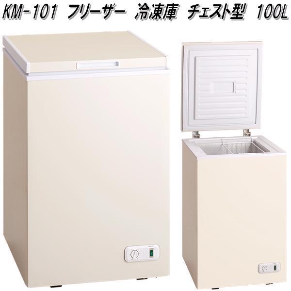 専用⭐︎美品⭐︎冷凍ストッカー三ツ星貿易KM-101冷凍庫 【公式通販】