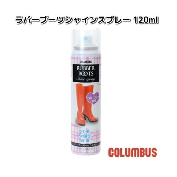 COLUMBUS　コロンブス　ラバーブーツ　シャインスプレー　120ml　お取り寄せ製品　スプレー　長靴　靴ケア　メンテナンス