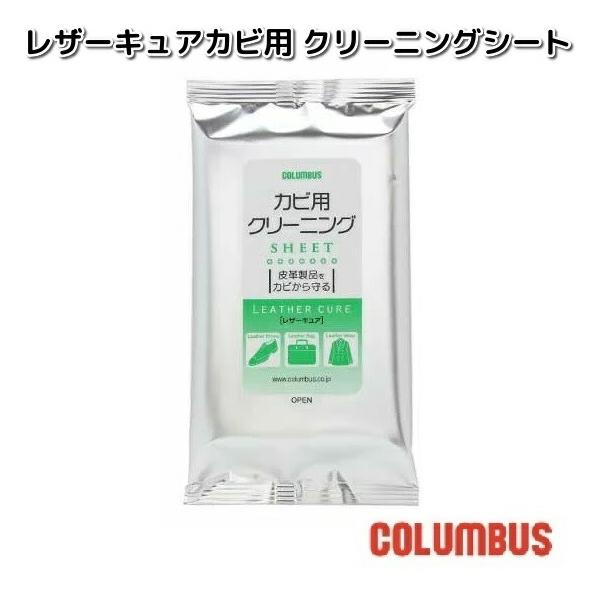 COLUMBUS　コロンブス　レザーキュア　カビ用クリーニングシート　10枚入り　ゆうパケット対応品4　お取り寄せ商品　汚れ落とし　クリーナー