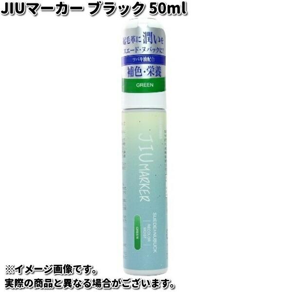COLUMBUS　コロンブス　JIUマーカー　起毛革　スエード専用　補色ペン　50ml　ブラック【お取り寄せ製品】色褪せ　靴　お手入れ　保革　栄養