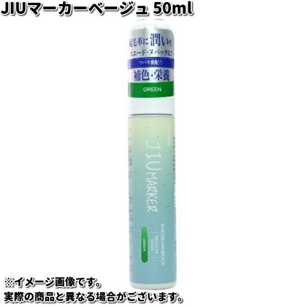 COLUMBUS　コロンブス　JIUマーカー　起毛革　スエード専用　補色ペン　50ml　ベージュ【お取り寄せ製品】靴　お手入れ　ケア　保革　栄養