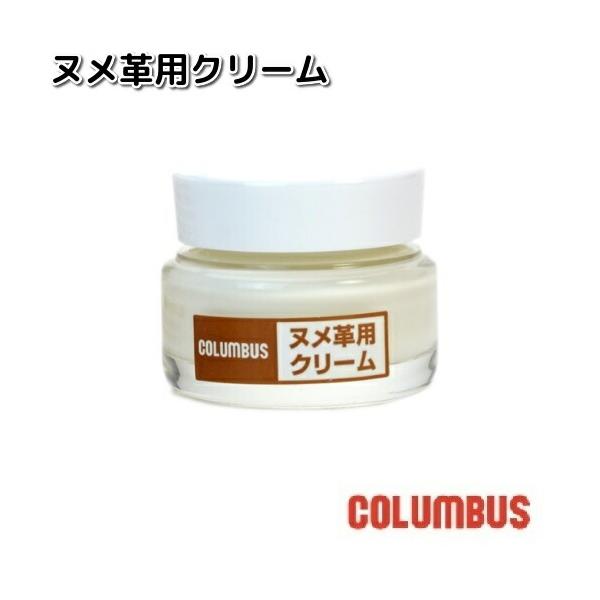 COLUMBUS　コロンブス　ヌメ革用クリーム　30g　お取り寄せ商品　クリーム　ワックス　メンテナンス