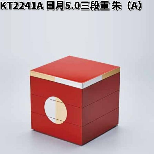 北市漆器 KT2241A 日月5.0三段重（朱）（A）【お取寄せ商品】重箱 漆器