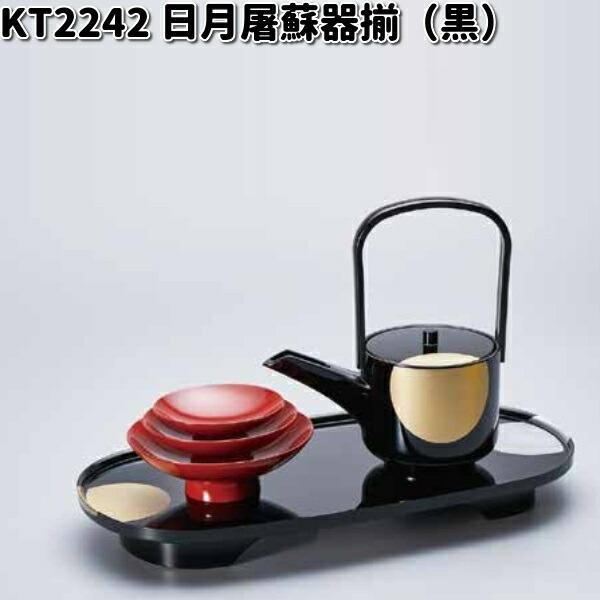 北市漆器　KT2242　日月屠蘇器揃（黒）【お取寄せ商品】屠蘇　とそ　漆器