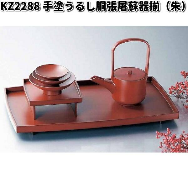 北市漆器　KZ2288　手塗うるし胴張屠蘇器揃（朱）　送料無料（沖縄・離島を除く）　お取り寄せ商品　屠蘇　とそ　漆　漆器