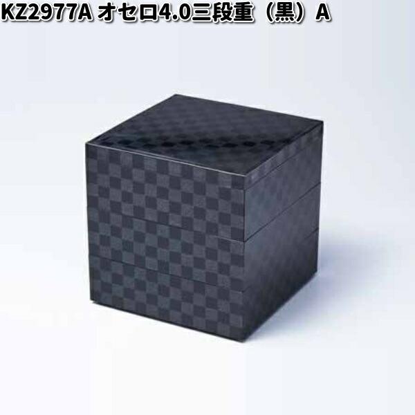 北市漆器 KZ2977A オセロ4.0三段重（黒）（A) お取り寄せ商品 重箱