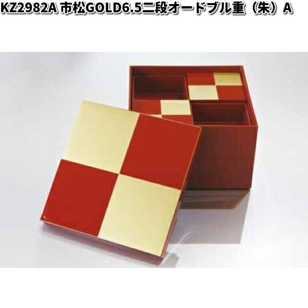 北市漆器 KZ2982A 市松GOLD6.5二段オードブル重（朱）（A）【お取寄せ 