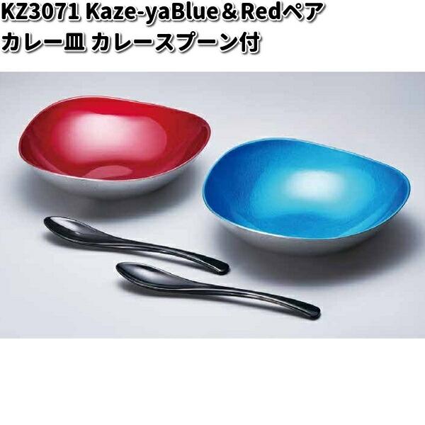 北市漆器 KZ3071 Kaze-ya Blue&Redペア カレー皿 カレー 北市漆器 KZ3071 Kaze-ya Blue&Redペア カレー皿 カレー