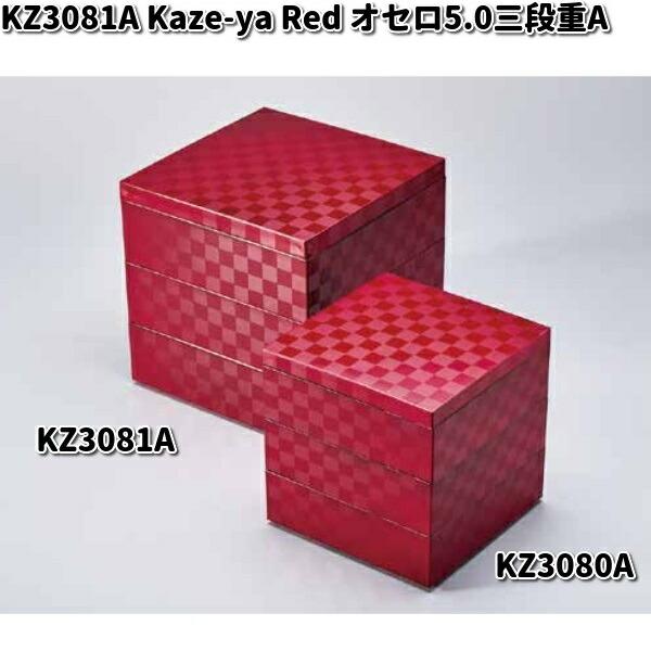 北市漆器 KZ3081A Kaze-ya Red オセロ5.0三段重A【お取寄せ商品】重箱
