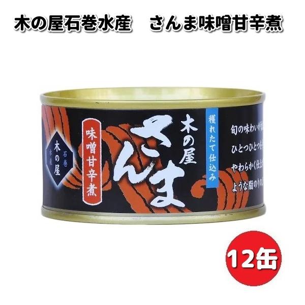 木の屋石巻水産 さんま味噌甘辛煮 170gx12缶セット 【メーカー直送