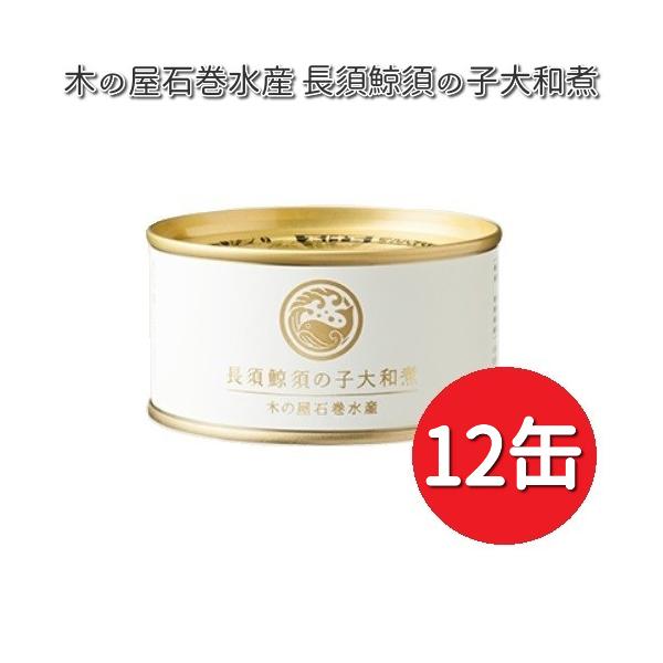 木の屋 石巻水産　長須鯨の須の子 大和煮缶詰　150ｇ3缶　