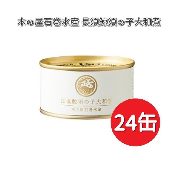 木の屋 石巻水産　長須鯨の須の子 大和煮缶詰　150ｇ3缶　