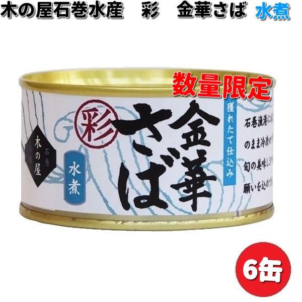 キーワード宮城　宮城県　石巻市　宮城石巻　木の屋　木の屋石巻　木の屋石巻水産　缶詰　魚缶詰　数量限定　限定　お歳暮　御歳暮　お中元　御中元　ぼんやりーぬ　ぼんやりーぬTV　ぼんやり〜ぬ　ぼんやり〜ぬTV　サンドのぼんやりーぬTV　サンドのぼ...