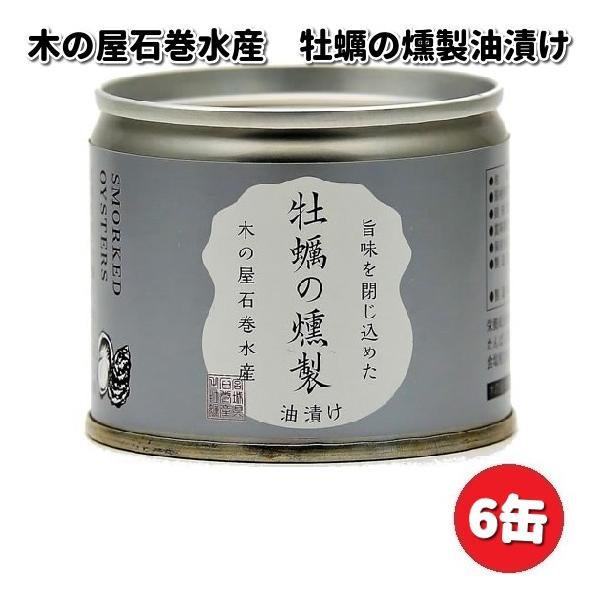 木の屋石巻水産　牡蠣燻製油漬け　115gx6缶セット　【メーカー直送】【代引/同梱不可】【缶詰 カキ お歳暮 お中元】