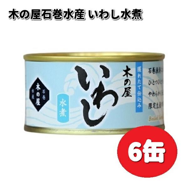 数量限定木の屋石巻水産　いわし水煮　170g×6缶セット　【送料無料（沖縄・離島は除く）】【メーカー直送品】【同梱/代引不可】