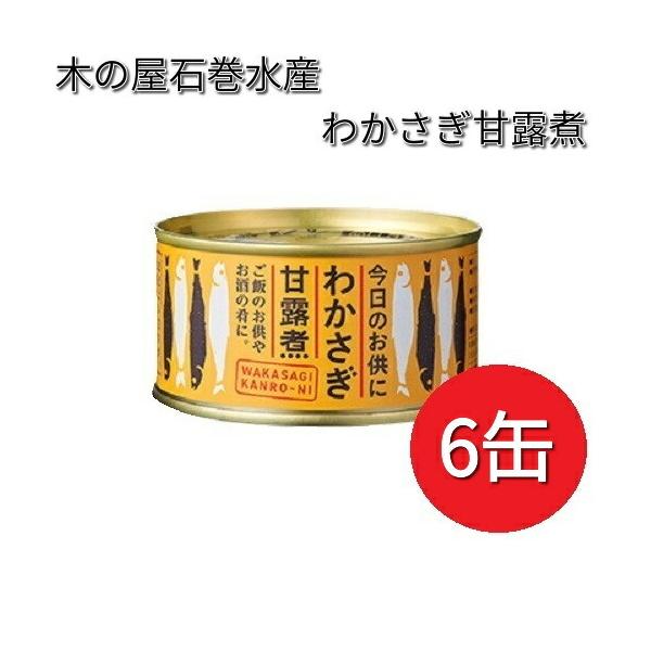 【いちご大福】木の屋石巻水産 わかさぎ甘露煮 13缶 木の屋石巻水産 わかさぎ 甘露煮 140g×6缶セット【メーカー直送】【同