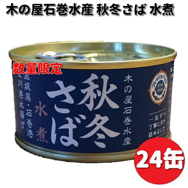 数量限定 木の屋石巻水産 宮城県産 秋冬さば水煮 170g×24缶セット 送料