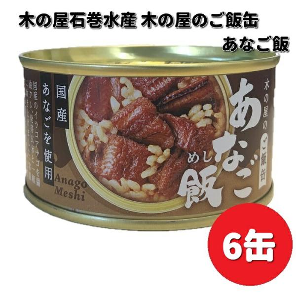 木の屋石巻水産　ご飯缶　あなご飯　160g×6缶セット　送料無料（沖縄・離島は除く）　メーカー直送　同梱/代引不可　缶詰　アナゴ　穴子
