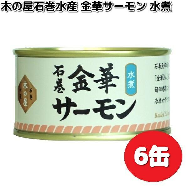 数量限定 木の屋石巻水産 金華サーモン水煮 170g×6缶 セット 送料無料