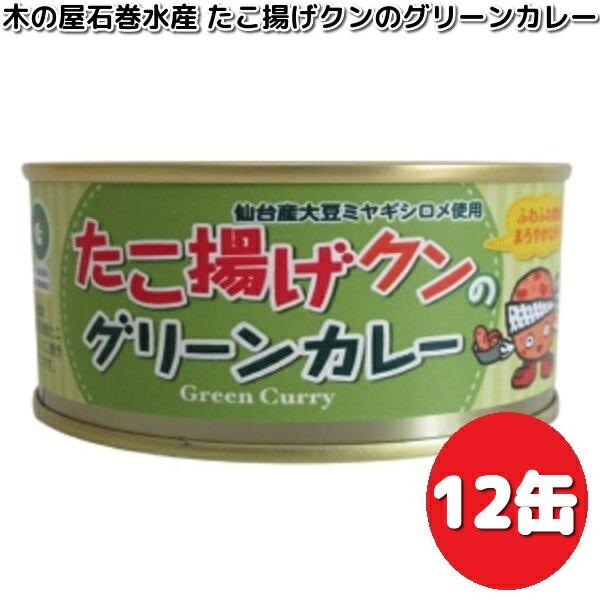限定商品 木の屋石巻水産 たこ揚げクンのグリーンカレー 140g×12缶