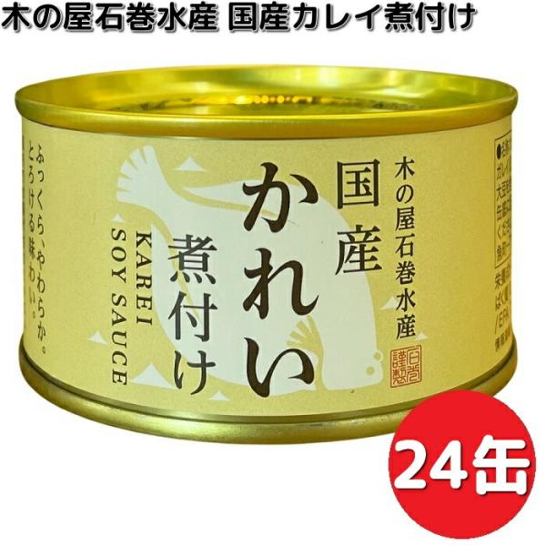 木の屋石巻水産 国産 カレイ煮付け 170g×24缶セット 送料無料（沖縄・離島は除く） メーカー直送品 同梱/代引不可 非常食 保存食 缶詰