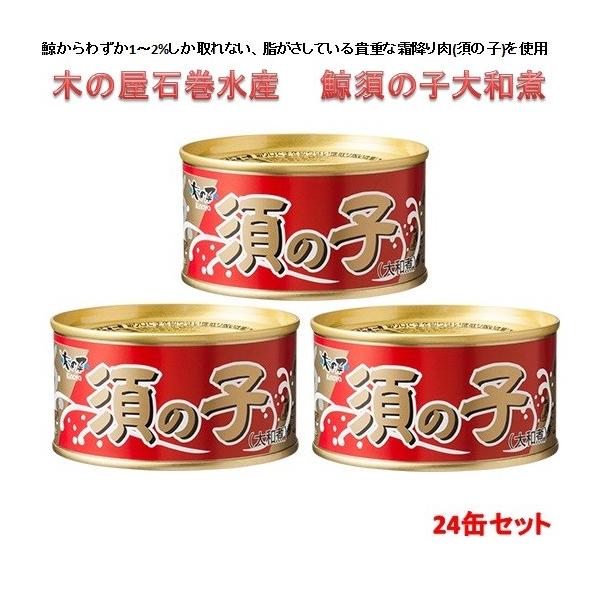 木の屋石巻水産　鯨須の子大和煮　170gx24缶セット　【送料無料（沖縄・離島を除く）】【メーカー直送】【代引/同梱不可】【くじら クジラ 鯨 缶詰】
