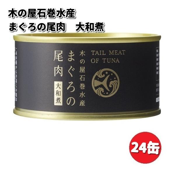 木の屋石巻水産　まぐろ尾肉大和煮　170g×24缶セット【送料無料（沖縄・離島は除く）】【メーカー直送品】【同梱/代引不可】【缶詰 お歳暮 お中元】
