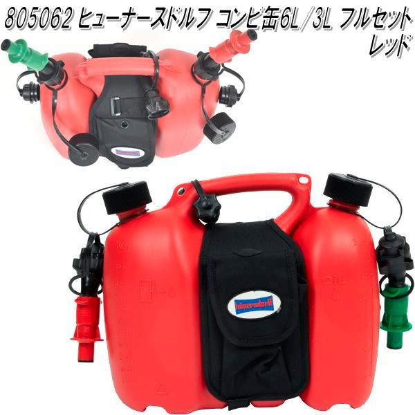 HUNERSDORFF ヒューナースドルフ コンビタンク 6L/3L フルセット レッド 805062【送料無料(沖縄・離島を除く)】【お取り寄せ】 :147-4007228805048:KCMオンラインショップ - 通販 - Yahoo!ショッピング HUNERSDORFF ヒューナースドルフ コンビタンク 6L/3L フルセット レッド 805062【送料無料(沖縄・離島を除く)】【お取り寄せ】 :147-4007228805048:KCMオンラインショップ - 通販 - Yahoo!ショッピング