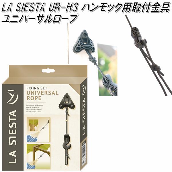 UR-H3 LA SIESTA ラシエスタ ハンモック用取付器具 ユニバーサル UR-H3 LA SIESTA ラシエスタ ハンモック用取付器具 ユニバーサル