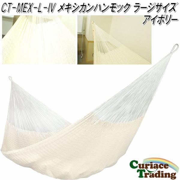 キュリアストレーディング CT-MEX-L-IV メキシカンハンモック
