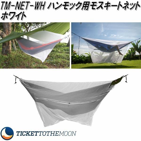Tm Net Wh ハンモック用モスキートネット ホワイト アウトドア キャンプ ハンモック コット サマーベッド 蚊帳 お取り寄せ 同梱 代引不可 147 Kcmオンラインショップ 通販 Yahoo ショッピング