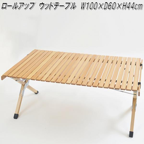 キュリアストレーディング ロールトップ アウトドア ウッド テーブル