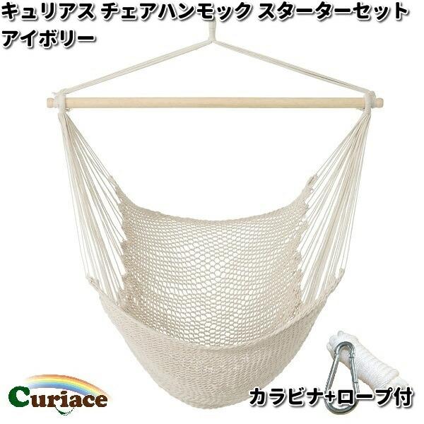 新品 キュリアス チェアハンモック アイボリー 天井付金具付き