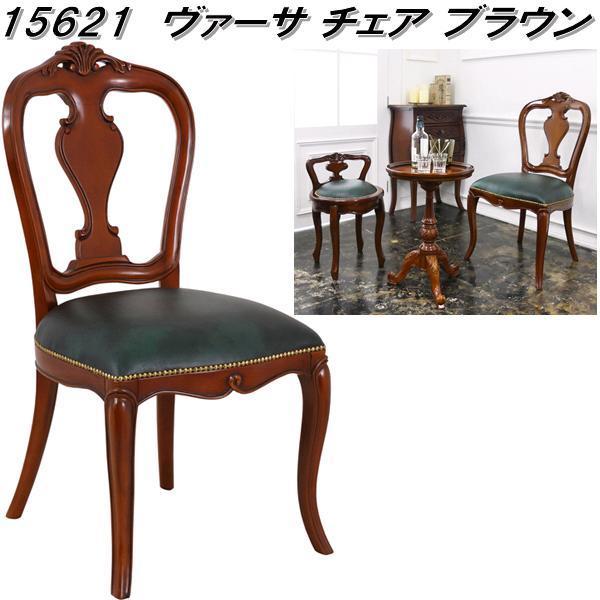 クロシオ 15621 ヴァーサ チェア ブラウン 送料無料(北海道・沖縄 