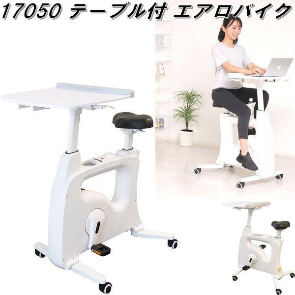 KUROSHIO クロシオ 【17050】 テーブル付エアロバイク マグネット式 