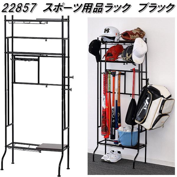クロシオ 22857 スポーツ用品ラック ブラック 送料無料(北海道・沖縄