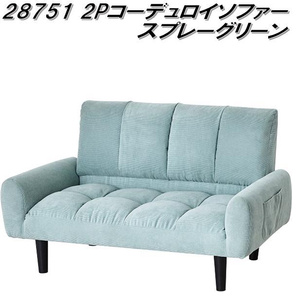 クロシオ 28751 2P コーデュロイソファー スプレーグリーン【送料無料 