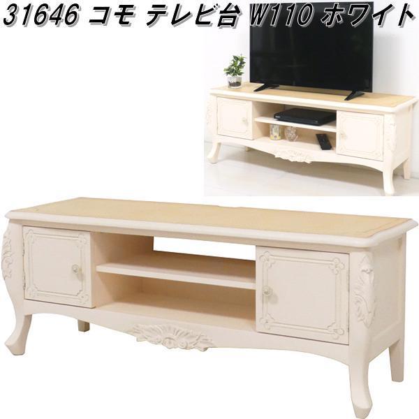 コモ テレビ台 W110 ホワイト