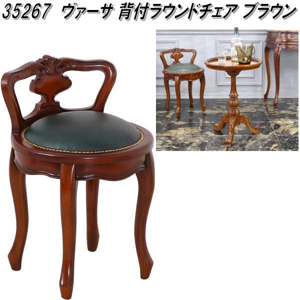 ヴァーサ 回転式背付きラウンドチェア ブラウン 【完成品】 ヴァーサ 背付ラウンドチェア | 株式会社クロシオ｜クロシオ