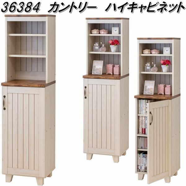 クロシオ 36384 カントリー ハイキャビネット 送料無料(北海道・沖縄