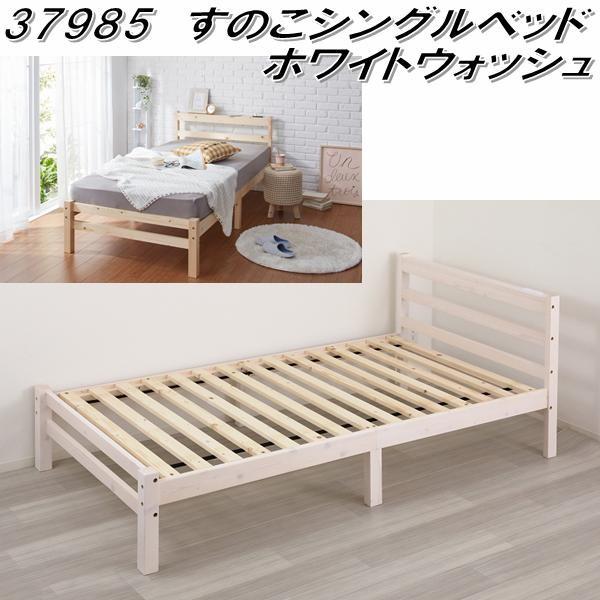 最大78％オフ！ すのこシングルベッド ホワイトウォッシュ