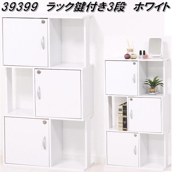 クロシオ 39399 ラック 鍵付き 3段 ホワイト【送料無料(北海道