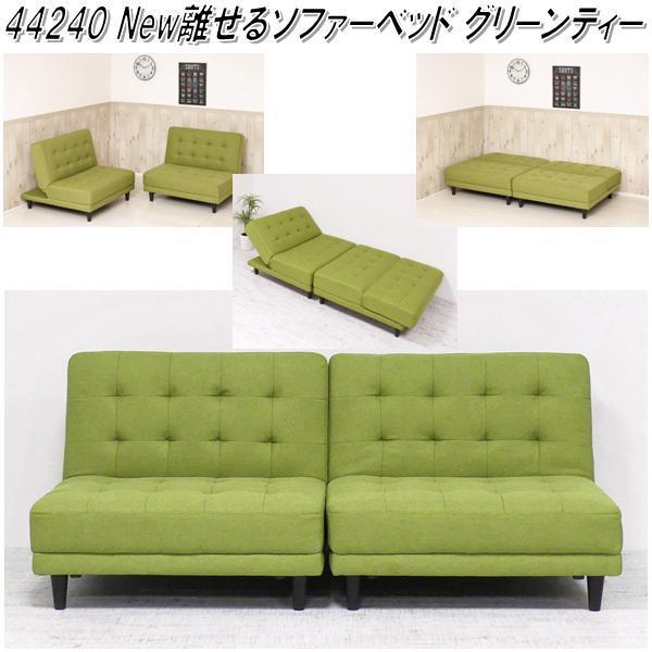 クロシオ 44240 New 離せる ソファーベッド グリーンティー【送料無料